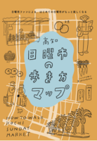 日曜市の歩き方マップ
