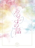 あの子の話