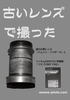 古いレンズで撮った(2026年1月新刊)
