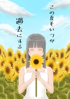 この夏もいつか過去にする