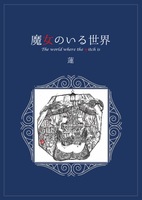 魔女のいる世界