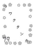 フワクタンカ79