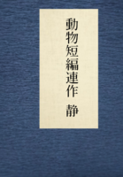 動物短編連作 静