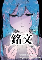 銘文 vol.2