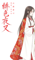 緋色夜叉/SCARLET VAMPIRESS
