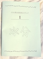 どろん堂 生活文化スクラップ1 「水分」