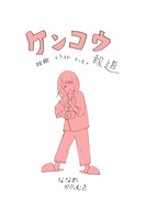 ケンコウ報道