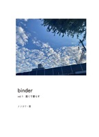 binder vol.1 -遠くで暮らす-