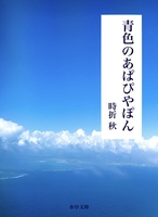 青色のあぱぴやぽん