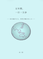 五年間、一日一万歩