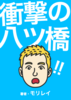 衝撃の八ツ橋!!