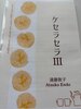 ケセラセラ3