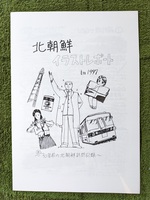 北朝鮮イラストレポート in 1997