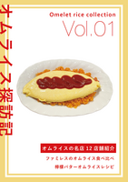 オムライス探訪記
