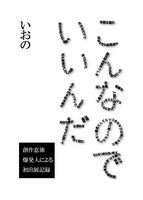 こんなのでいいんだ
