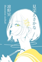 見栄えさかな