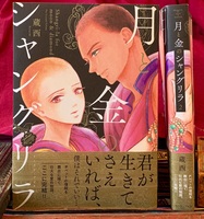 月と金のシャングリラ2