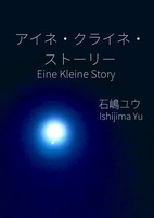 アイネ・クライネ・ストーリー