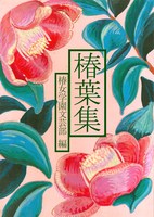 椿葉集
