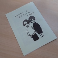 ポリアモリーとモノガミーの交換日記