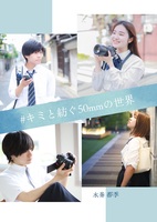 小説版 #キミと紡ぐ50mmの世界