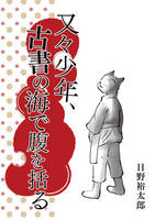 又々少年、古書の海で腹を括る