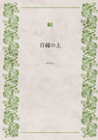 白線の上
