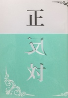 正反対