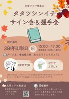 タタツシンイチサイン会&握手会(要整理券)