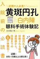 黄斑円孔と白内障 眼科手術体験記
