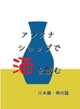 アンテナショップで酒を飲む 日本橋・神田篇