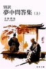 別訳【夢中問答集】(上) ※フルカラー版