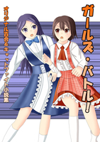 ガールズ・バトル!