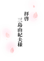 拝啓 三島由紀夫様