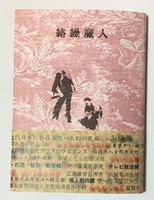 絡繰魔人