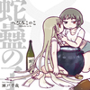 蛇蠱の子