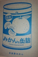 みかんの缶詰