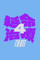 延命治療4