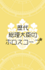 歴代総理大臣のホロスコープ