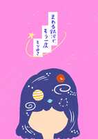 まわる銀河で、もう一度