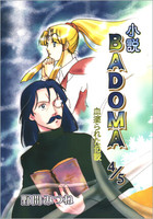 小説BADOMA 血塗られた伝説 4/5