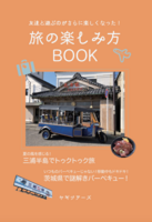 旅の楽しみ方BOOK
