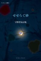せせらぐ砂