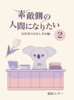 素敵側の人間になりたい2 お仕事の話多め編