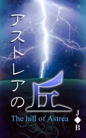 アストレアの丘