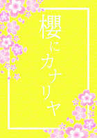 櫻にカナリヤ