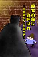 魔女の館にお呼ばれ~某番組からの召集令状~