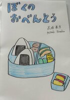 ぼくのおべんとう