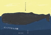 ゴンドウさんの鯨