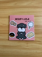はらがへったよ